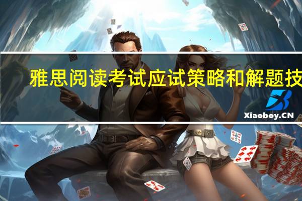 雅思阅读考试应试策略和解题技巧