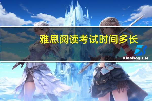 雅思阅读考试时间多长