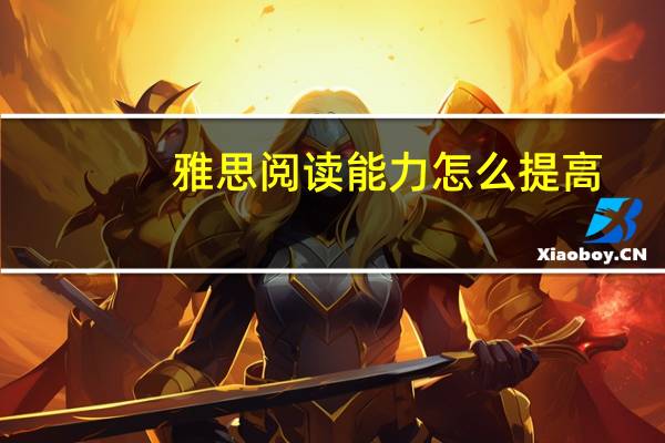 雅思阅读能力怎么提高