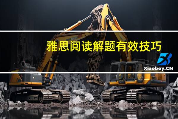 雅思阅读解题有效技巧