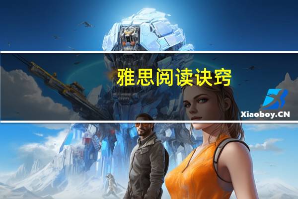 雅思阅读诀窍