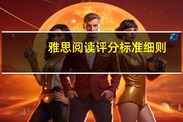 雅思阅读评分标准细则