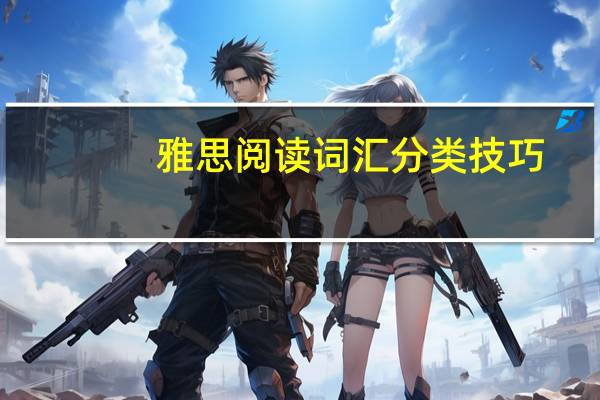 雅思阅读词汇分类技巧