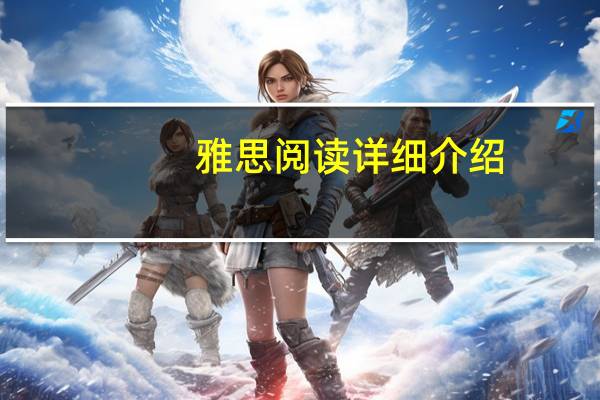 雅思阅读详细介绍,一文带你了解考试要点