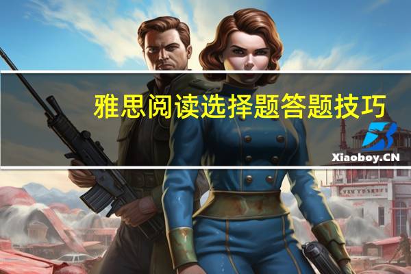雅思阅读选择题答题技巧