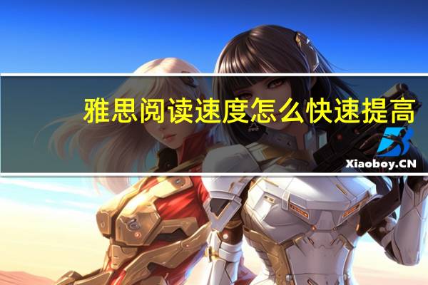 雅思阅读速度怎么快速提高