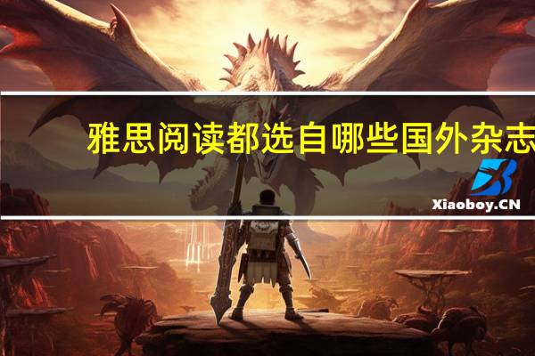 雅思阅读都选自哪些国外杂志