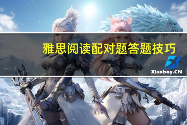 雅思阅读配对题答题技巧