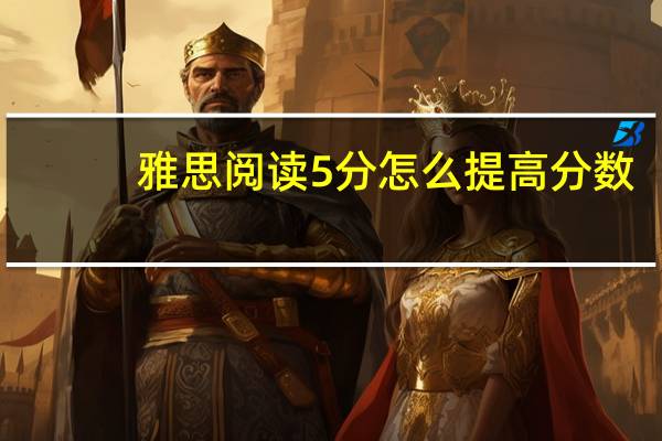 雅思阅读5分怎么提高分数