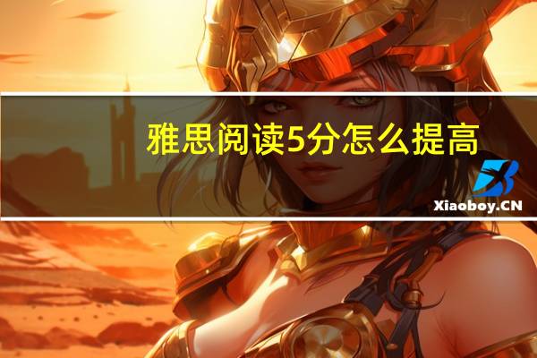 雅思阅读5分怎么提高