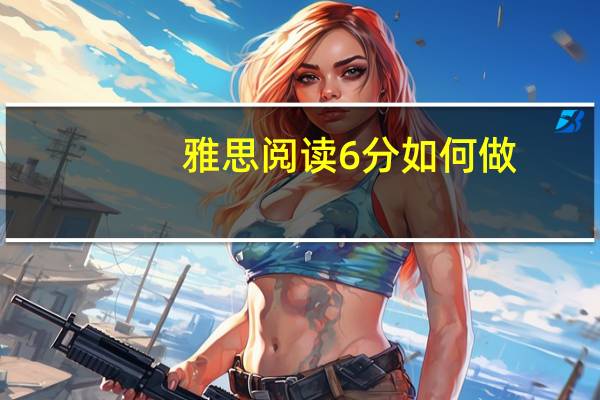 雅思阅读6分如何做