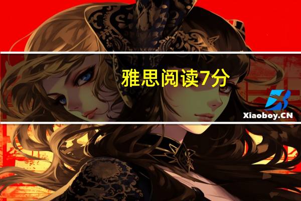 雅思阅读7分