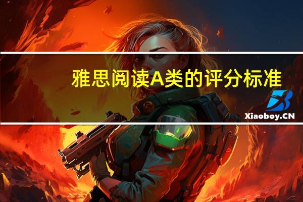 雅思阅读A类的评分标准