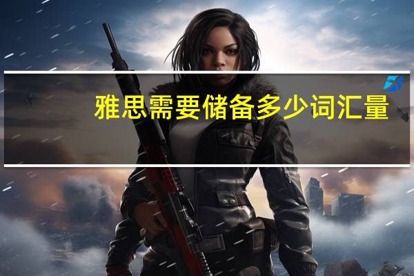 雅思需要储备多少词汇量