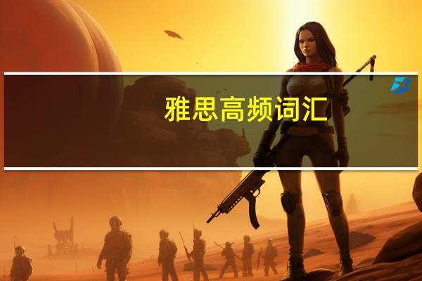雅思高频词汇