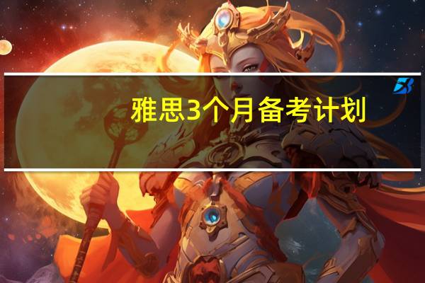 雅思3个月备考计划