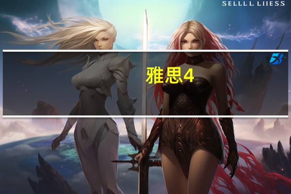 雅思4.5分是个什么样的水平，求解答。