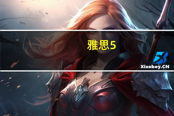 雅思5.0好考吗