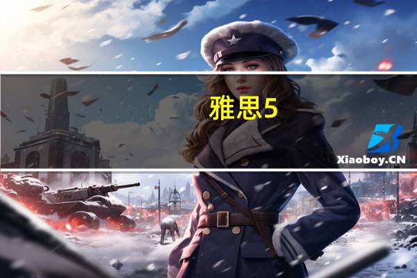 雅思5.5分相当于国内英语几级