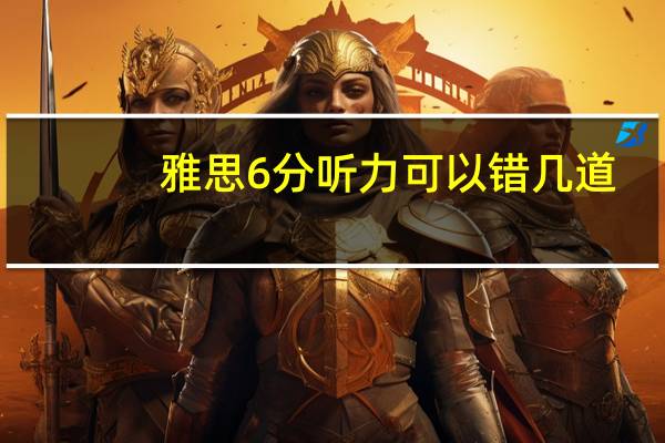 雅思6分听力可以错几道