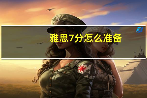 雅思7分怎么准备