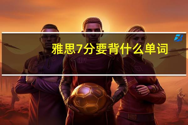 雅思7分要背什么单词