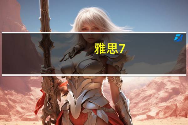 雅思7.5分相当于托福多少分
