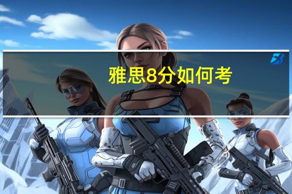 雅思8分如何考