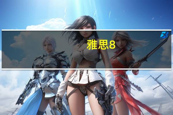 雅思8.5分的高效复习方法