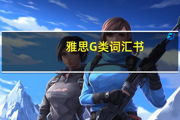雅思G类词汇书