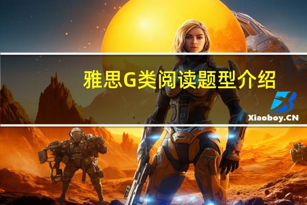 雅思G类阅读题型介绍
