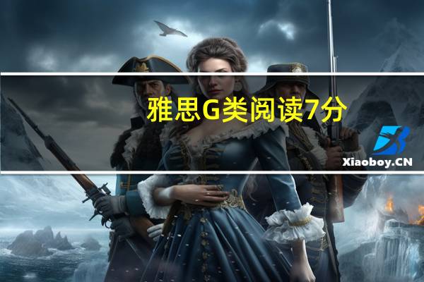 雅思G類閱讀7分