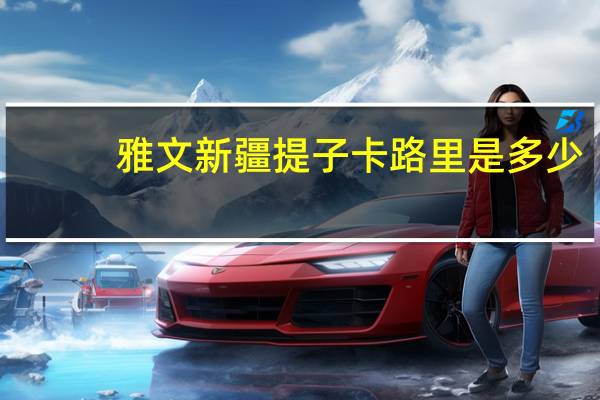 雅文 新疆提子卡路里是多少