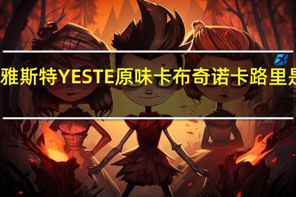 雅斯特 YESTE 原味卡布奇诺卡路里是多少