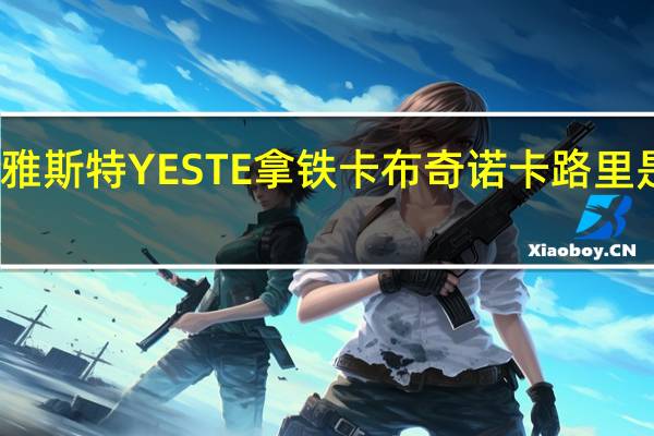 雅斯特 YESTE 拿铁卡布奇诺卡路里是多少