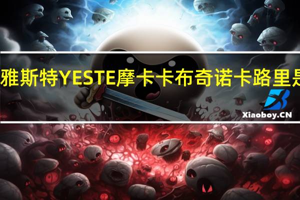 雅斯特 YESTE 摩卡卡布奇诺卡路里是多少