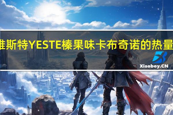 雅斯特 YESTE 榛果味卡布奇诺的热量是多少