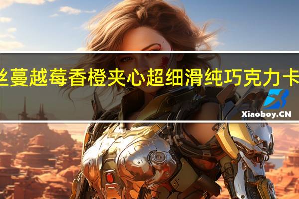 雅格丝 蔓越莓香橙夹心超细滑纯巧克力卡路里是多少