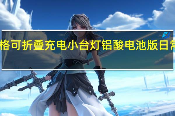 雅格可折叠充电小台灯铝酸电池版日常要卖22.9元