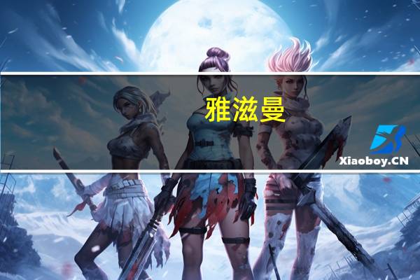 雅滋曼（关于雅滋曼的介绍）