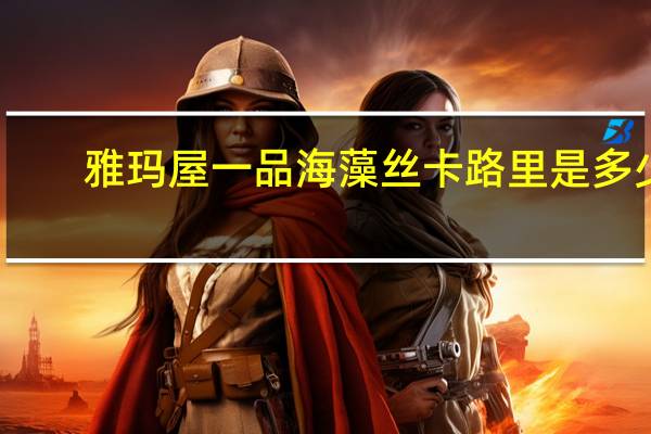 雅玛屋 一品海藻丝卡路里是多少