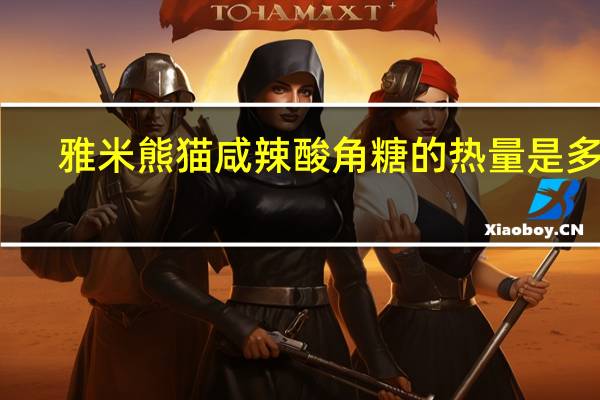 雅米熊猫 咸辣酸角糖的热量是多少