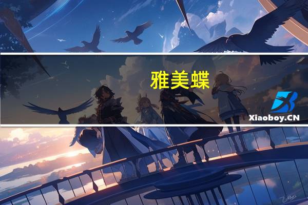 雅美蝶：有一首内涵神曲它叫《雅美蝶》|雅美蝶