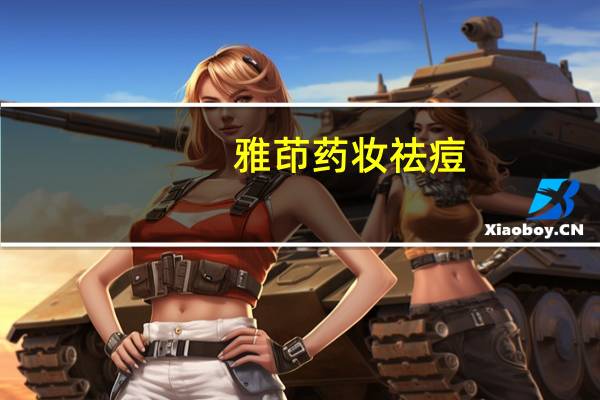 雅茚药妆祛痘(雅茚药妆)