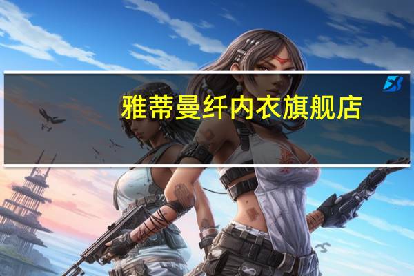 雅蒂曼纤内衣旗舰店（雅蒂）