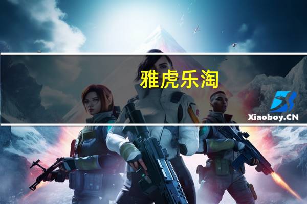 雅虎乐淘（乐淘族）