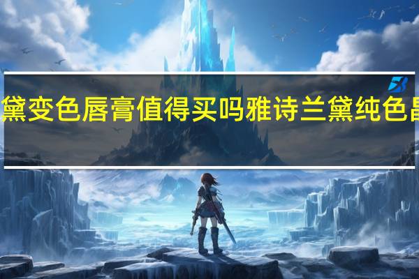 雅诗兰黛变色唇膏值得买吗 雅诗兰黛纯色晶亮持久唇膏