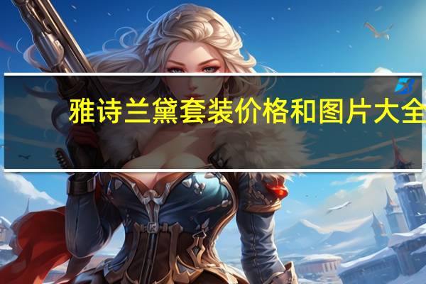 雅诗兰黛套装价格和图片大全（雅诗兰黛套装价格）