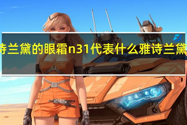 雅诗兰黛的眼霜n31代表什么 雅诗兰黛紧致眼霜