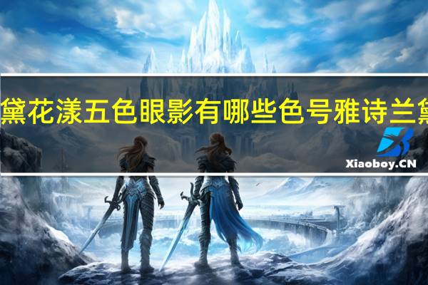 雅诗兰黛花漾五色眼影有哪些色号 雅诗兰黛眼影怎么样
